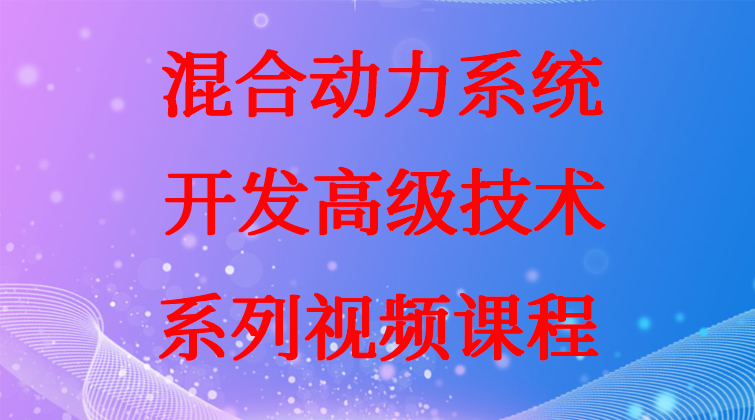 aotuo haima malala 混合动力系统开发高级技术系列视频课程